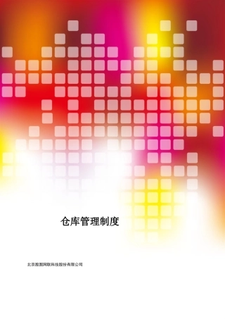 仓库管理制度及流程19360