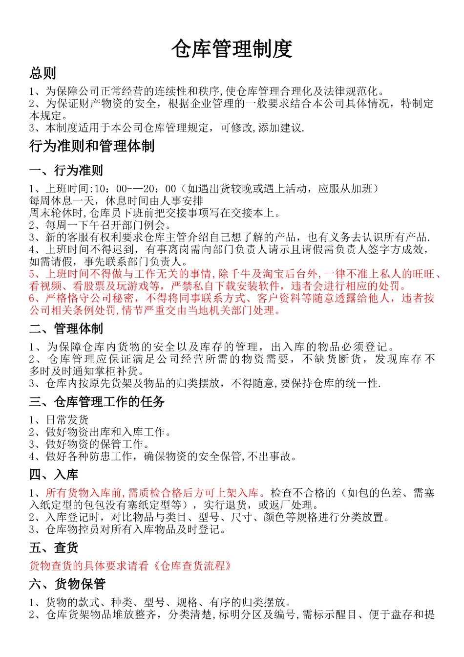 仓库管理制度基本条例52040_第1页