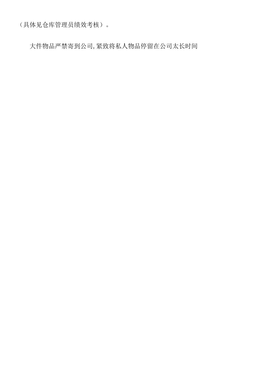 仓库管理制度基本条例52040_第3页