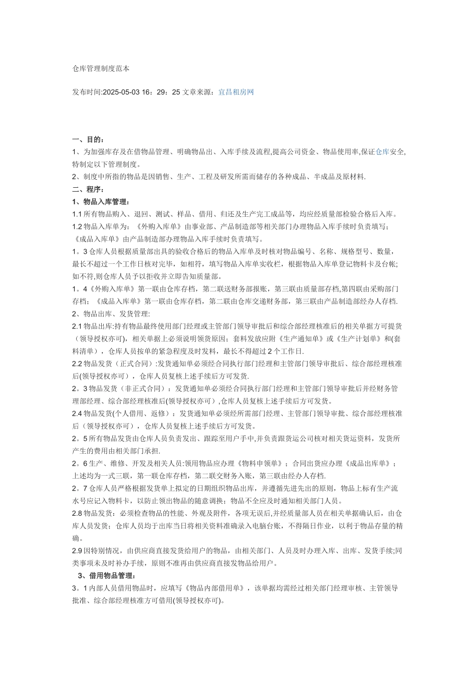 仓库管理制度范本19778_第1页