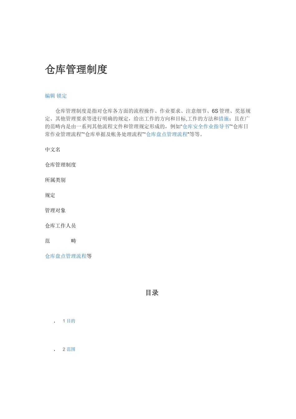 仓库管理制度职责_第1页