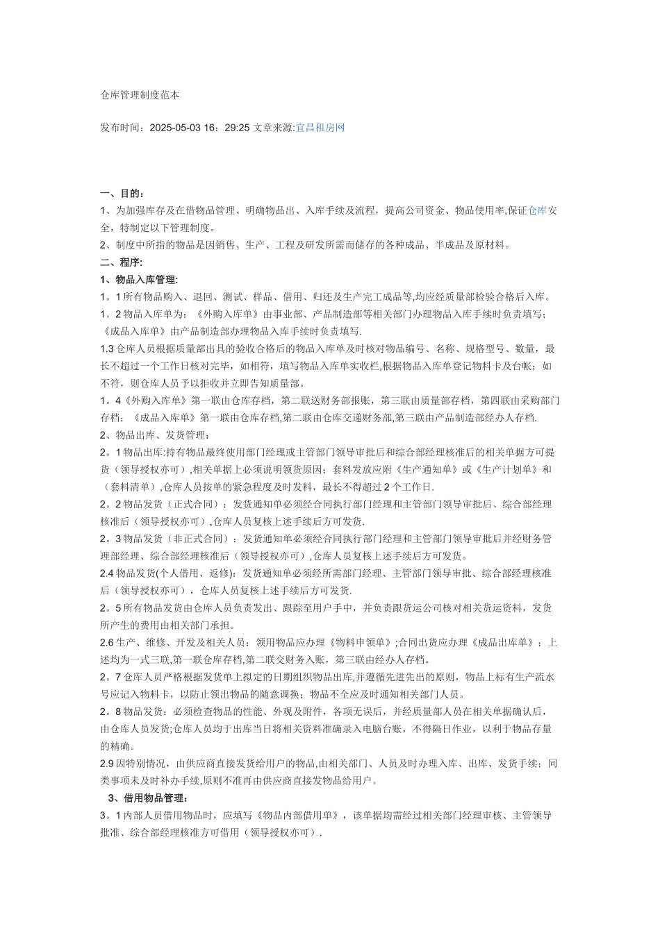 仓库管理制度范本_第1页
