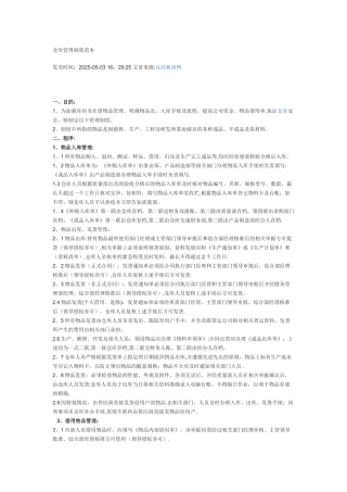 仓库管理制度范本