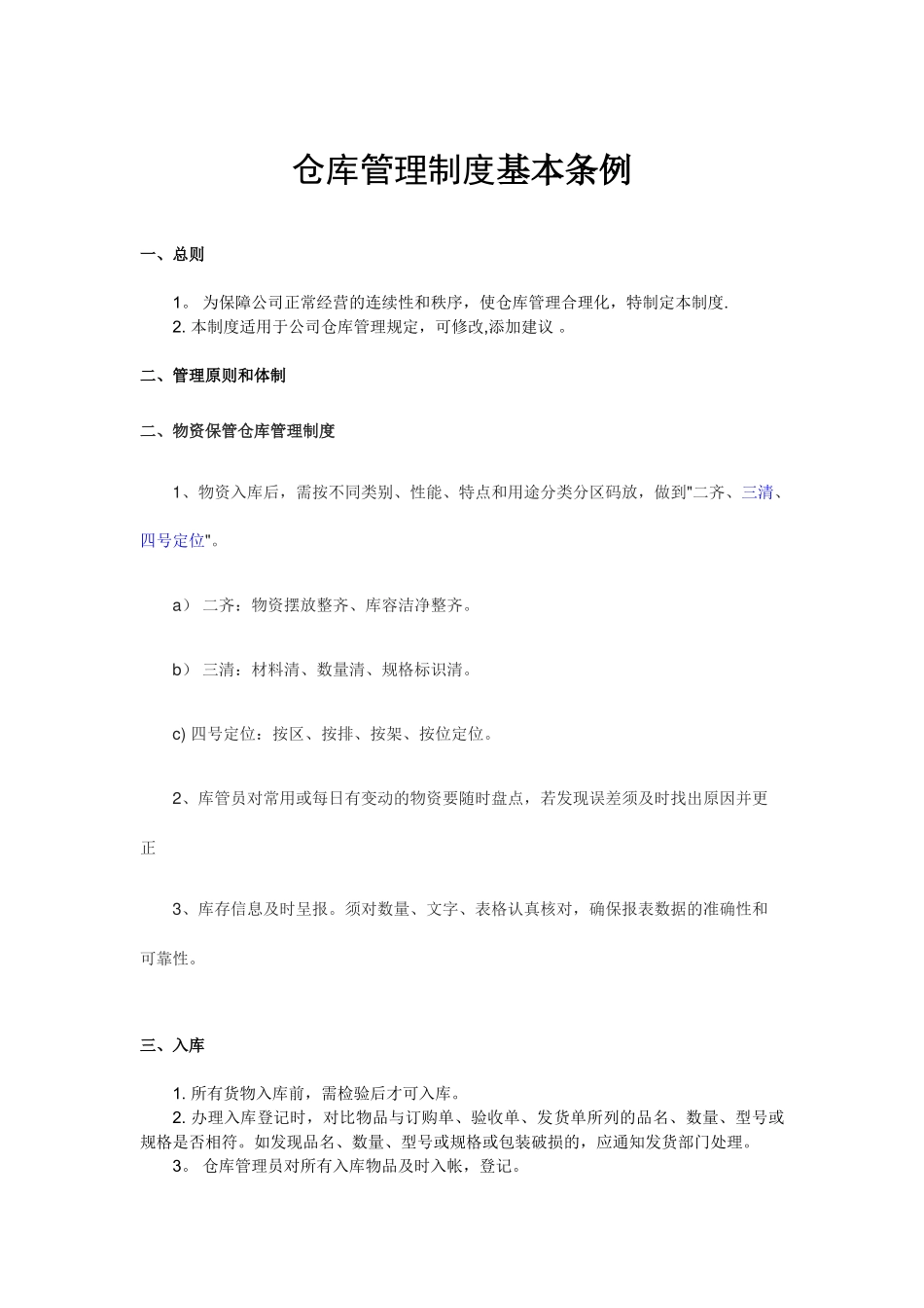 仓库管理制度基本条例_第1页