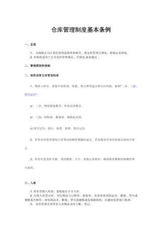 仓库管理制度基本条例