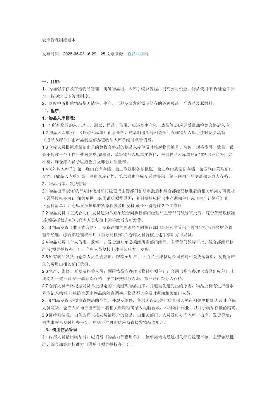 仓库管理制度范本73365_第1页