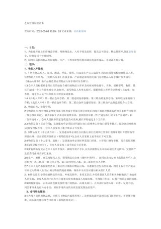 仓库管理制度范本73365