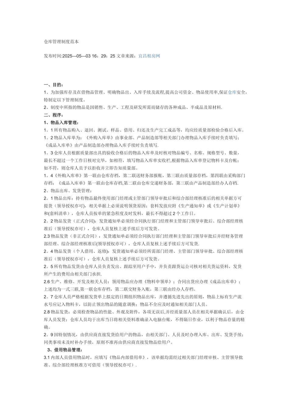 仓库管理制度范本04079_第1页