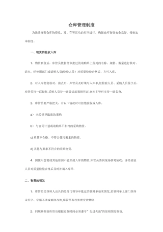 仓库管理制度范本52050