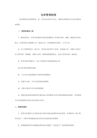 仓库管理制度范本67834