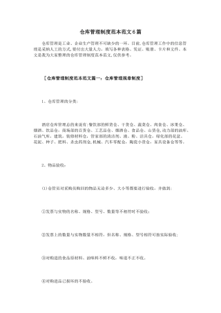 仓库管理制度范本范文6篇