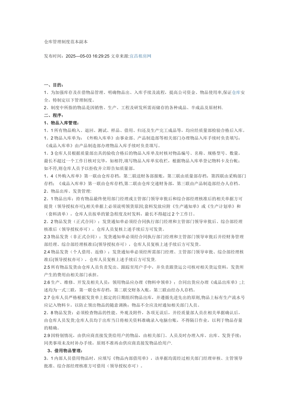 仓库管理制度范本副本_第1页