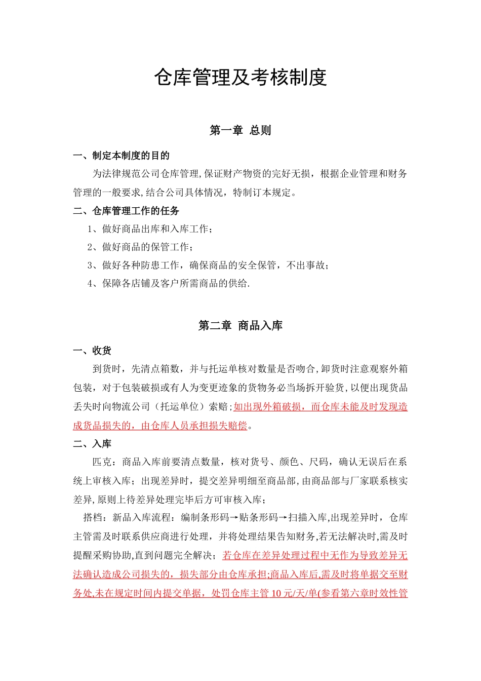 仓库管理及考核制度_第1页