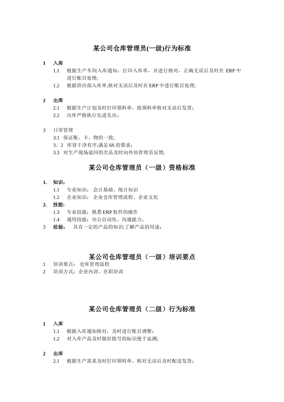 仓库管理员任职资格_第1页