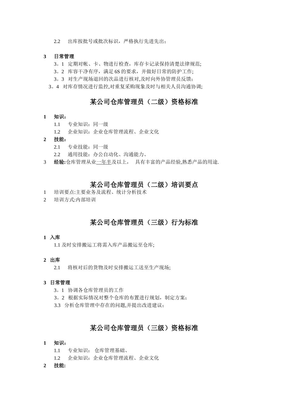 仓库管理员任职资格_第2页