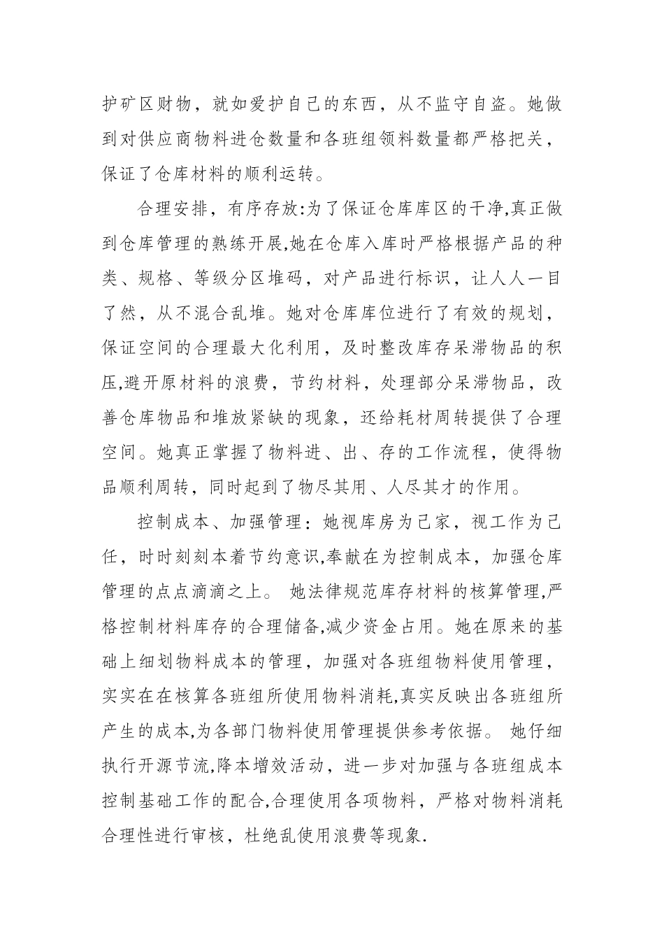仓库管理员先进事迹材料_第2页