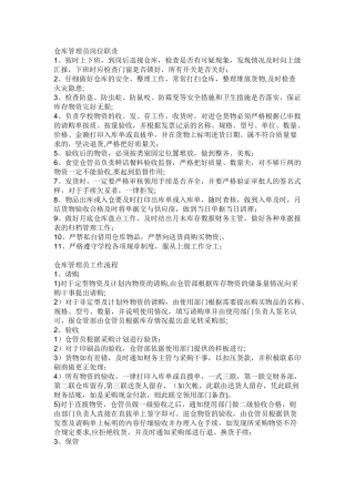 仓库管理员-岗位职责、工作流程
