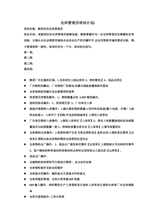 仓库管理员培训计划