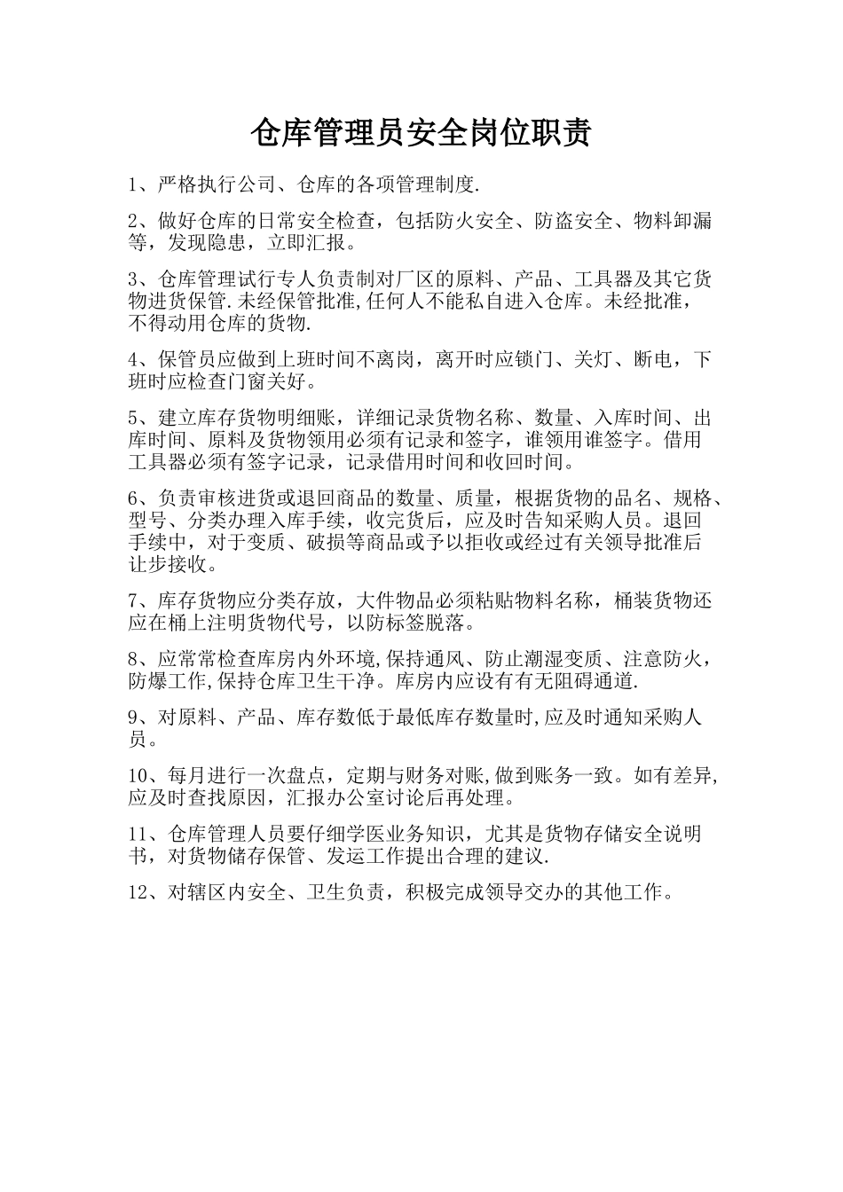 仓库管理员安全岗位职责_第1页