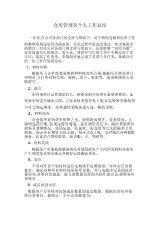 仓库管理员个人工作总结