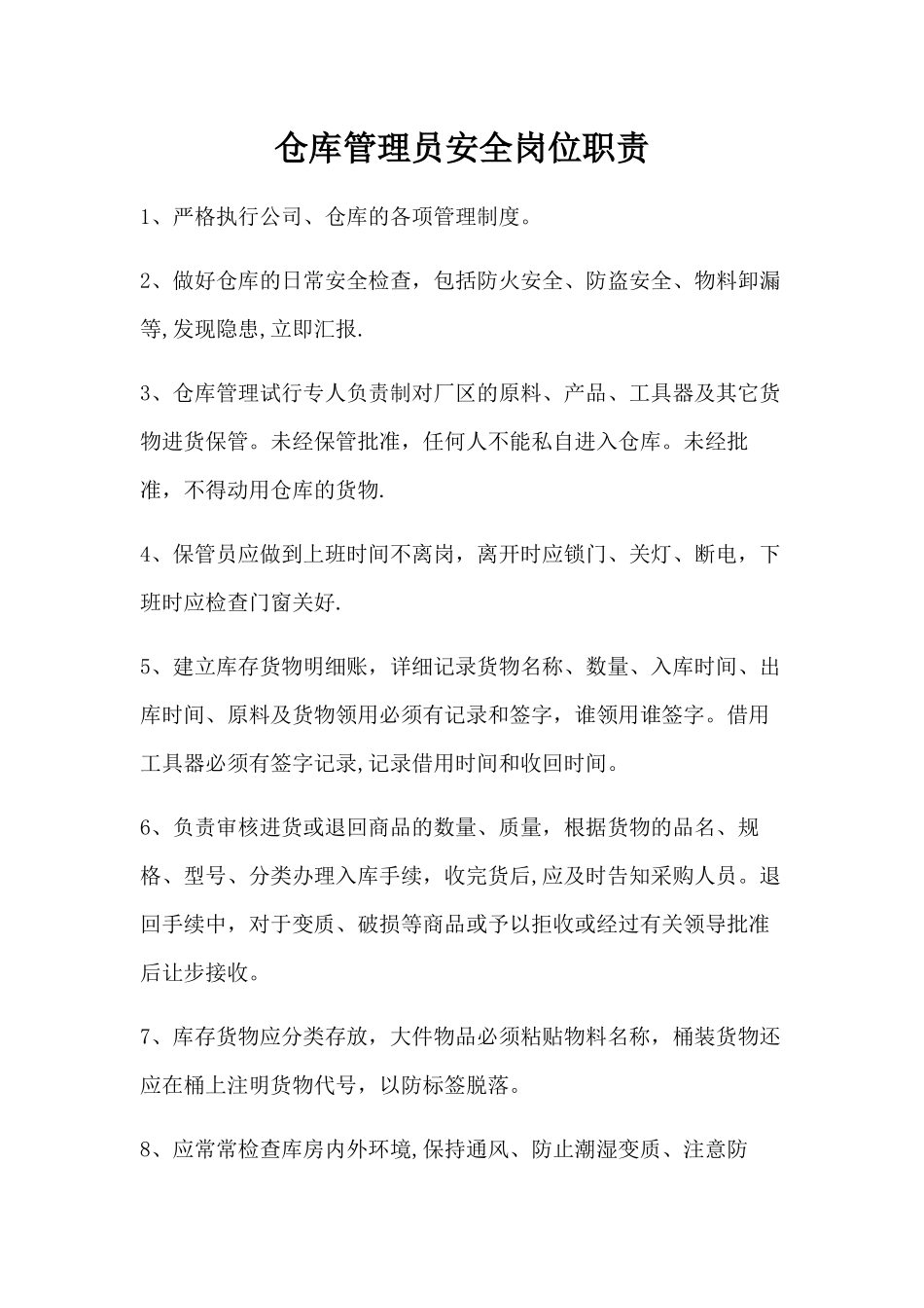 仓库管理员安全岗位职责_第1页