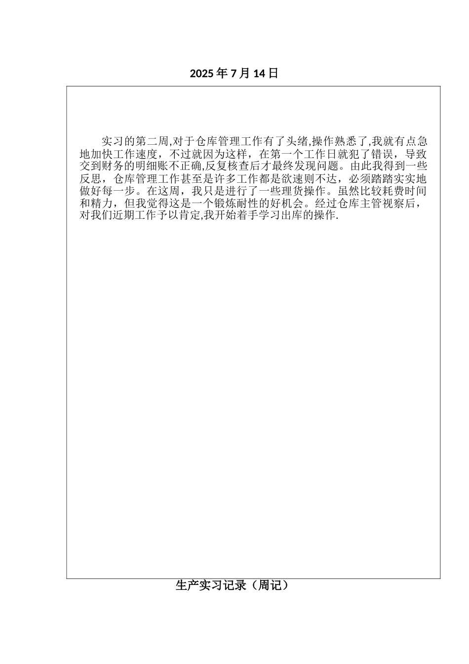 仓库管理员实习周记_第3页