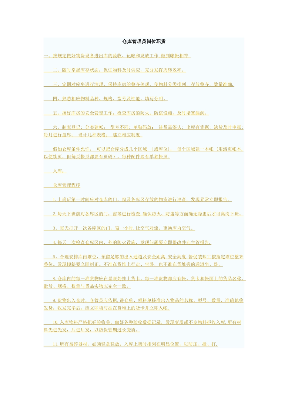 仓库管理员岗位职责27451_第1页