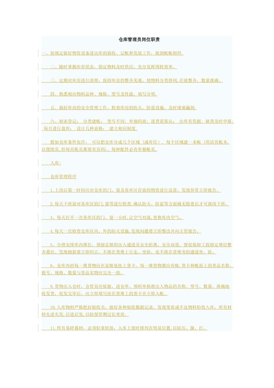 仓库管理员岗位职责_第1页