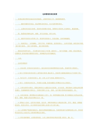 仓库管理员岗位职责