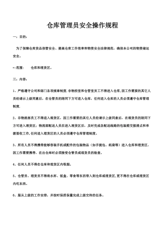 仓库管理员安全操作规程