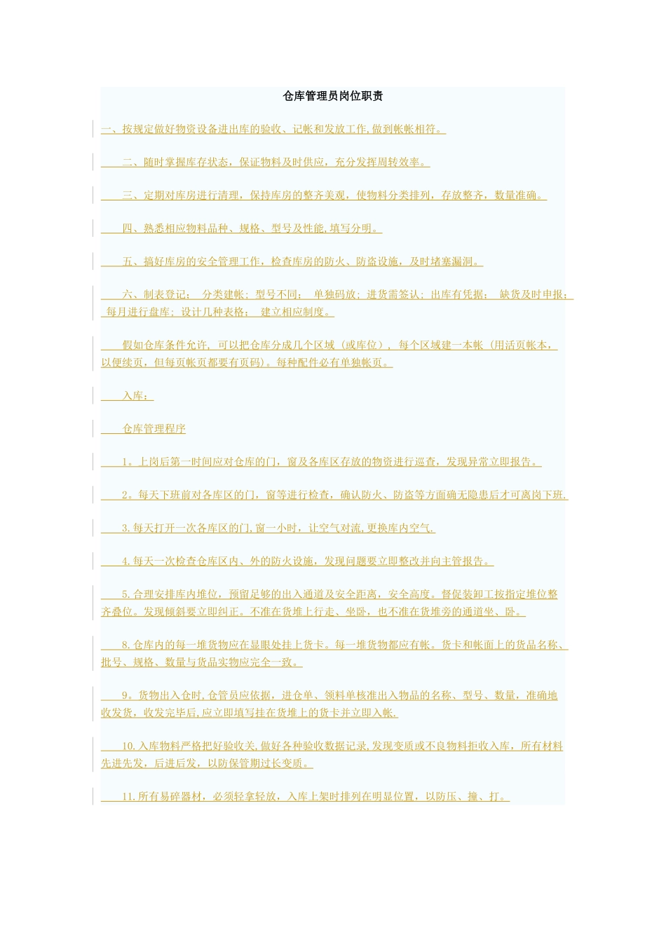 仓库管理员岗位职责54229_第1页
