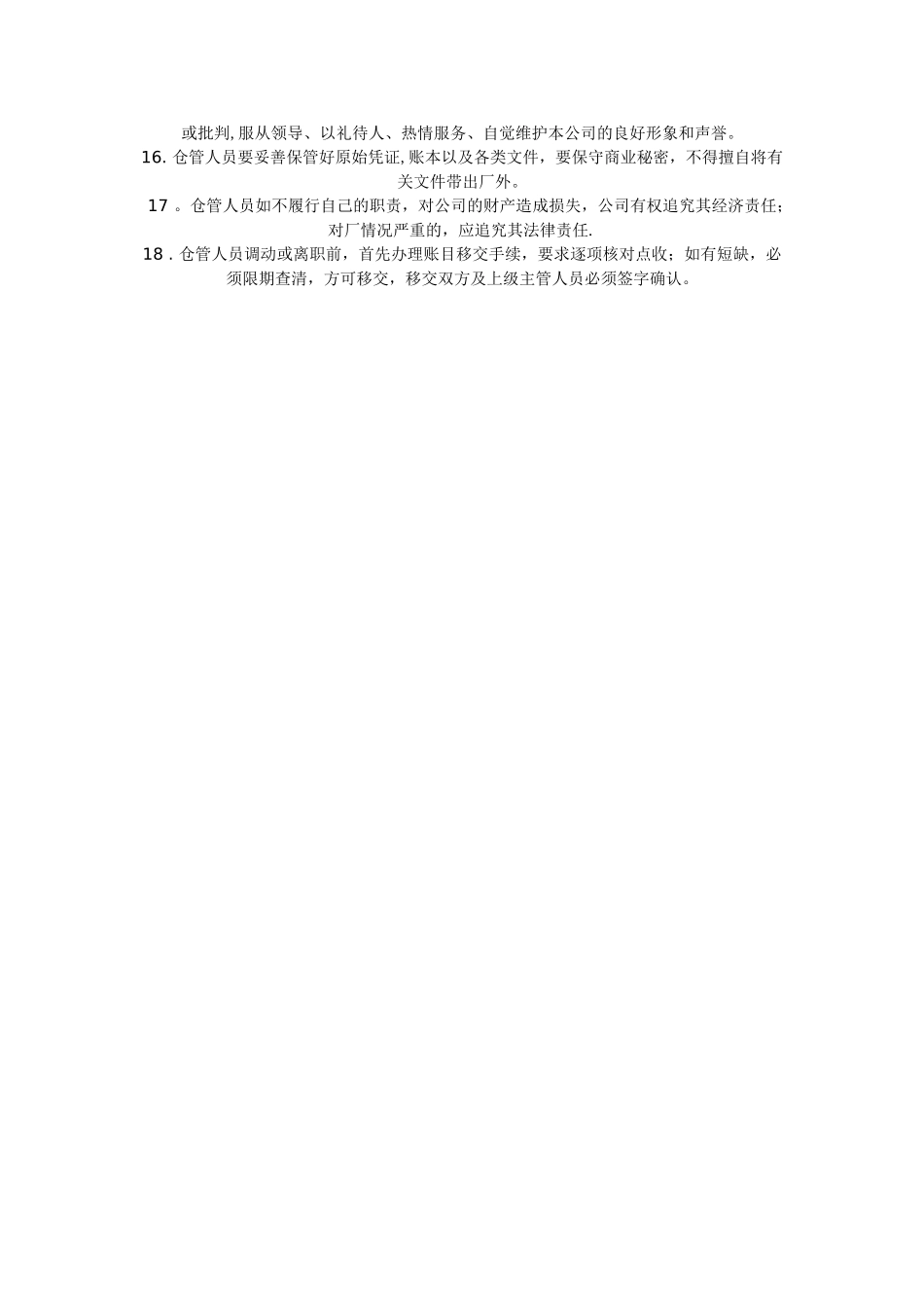 仓库管理员岗位职责54229_第3页