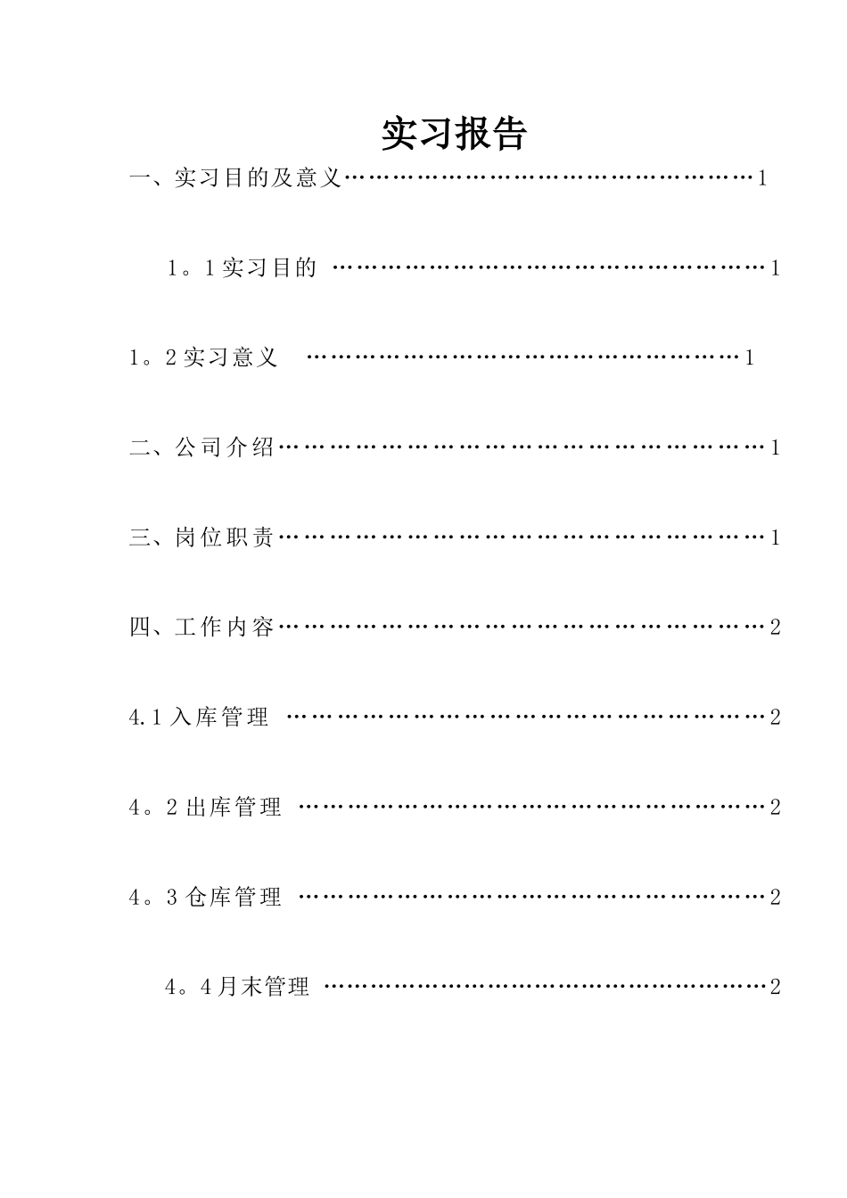 仓库管理员实习报告_第3页