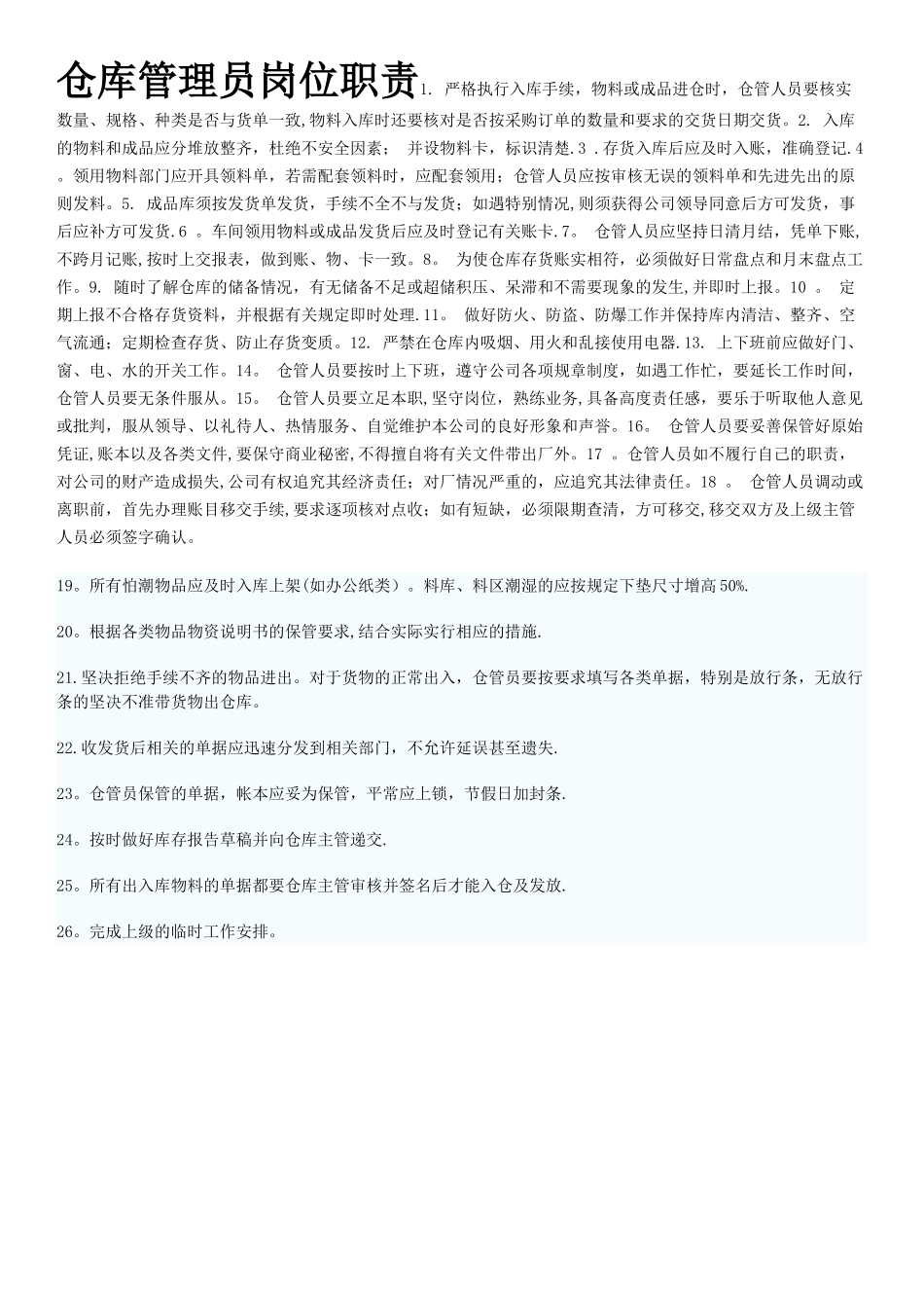 仓库管理员岗位职责73324_第1页