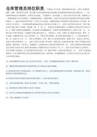 仓库管理员岗位职责73324
