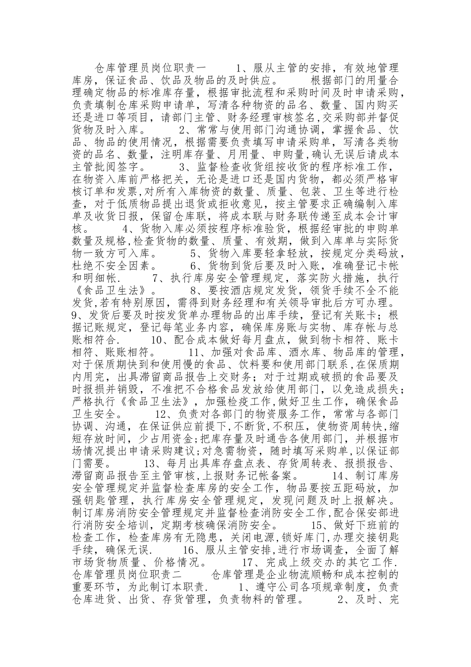 仓库管理员岗位职责73277_第1页