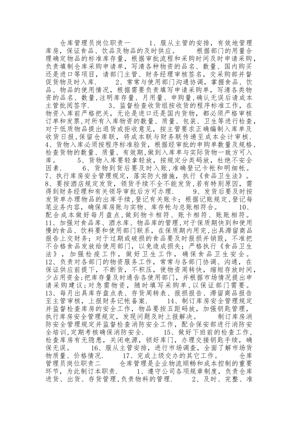 仓库管理员岗位职责54680_第1页