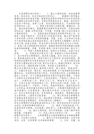 仓库管理员岗位职责54680