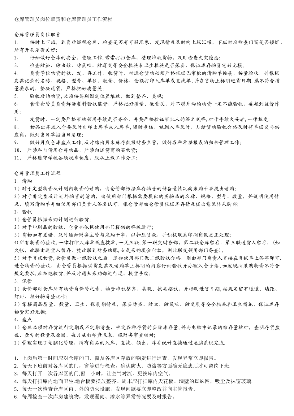 仓库管理员岗位职责和仓库管理员工作流程_第1页
