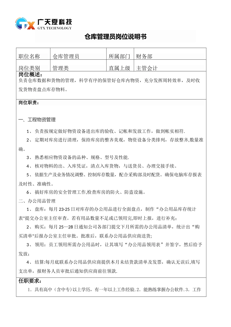 仓库管理员岗位说明书_第1页