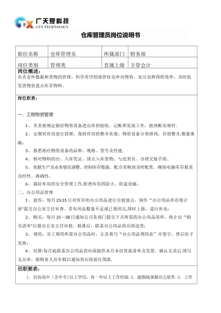 仓库管理员岗位说明书