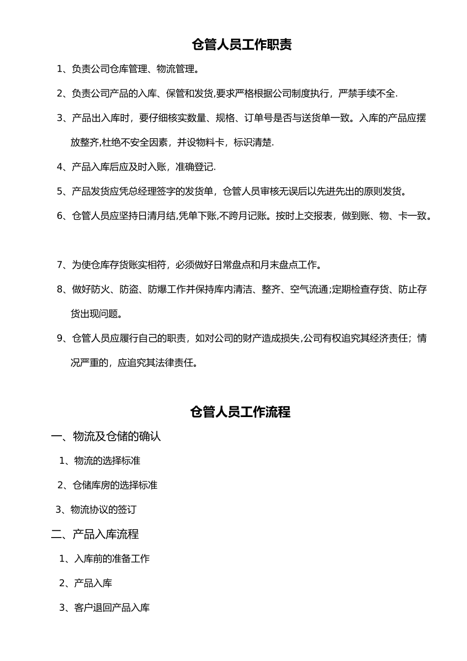 仓库管理员工作手册范本_第1页