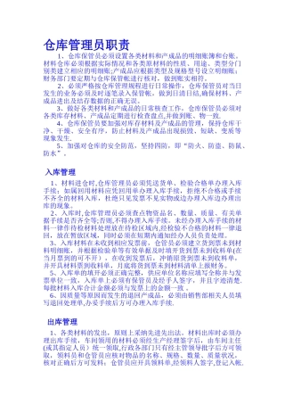 仓库管理员工作内容及职责