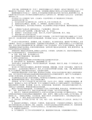 仓库管理员工作总结文章