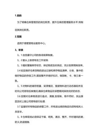 仓库管理员的岗位职责