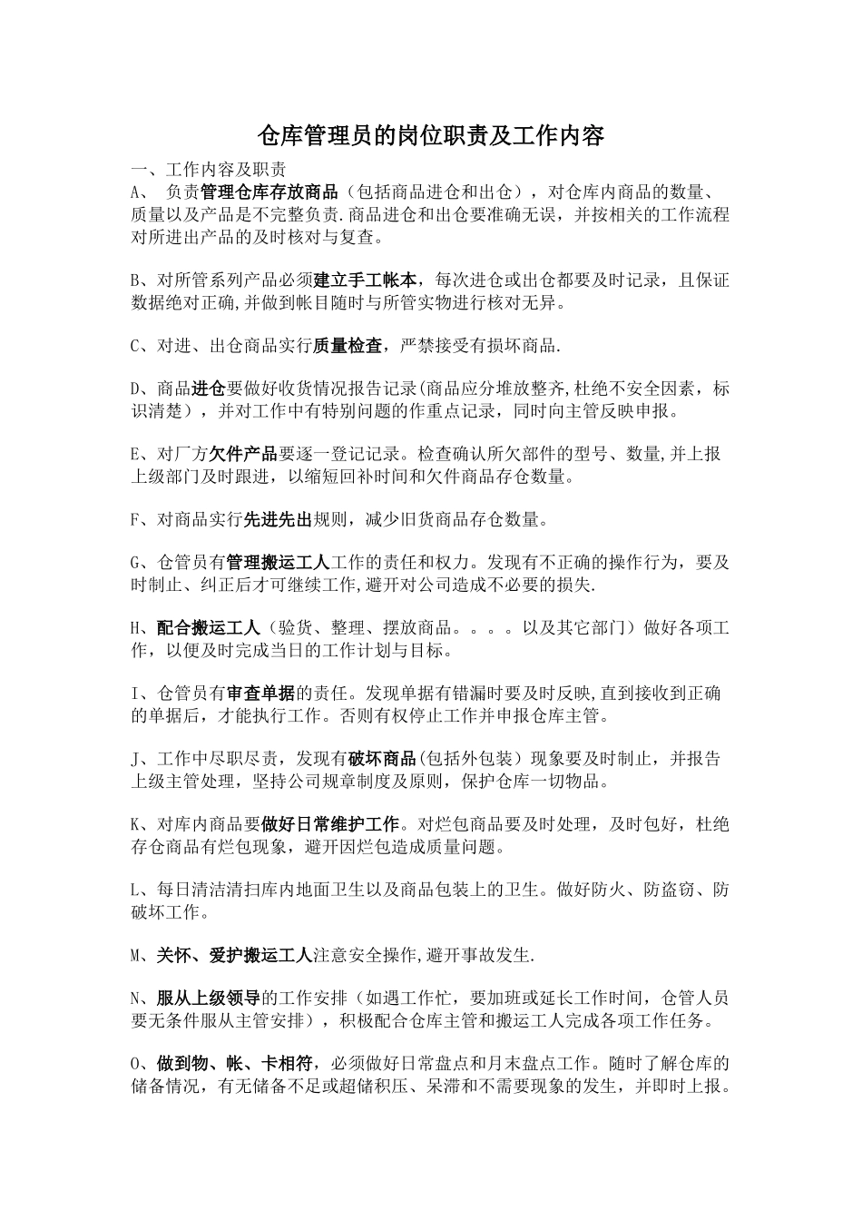 仓库管理员的岗位职责及工作内容_第1页