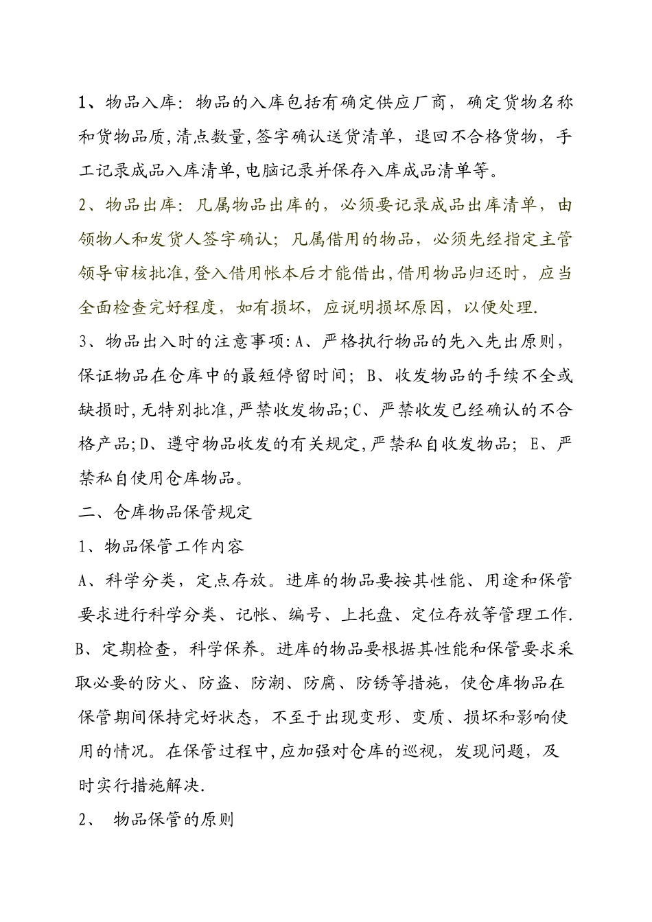 仓库管理员的工作内容及职责10851_第2页
