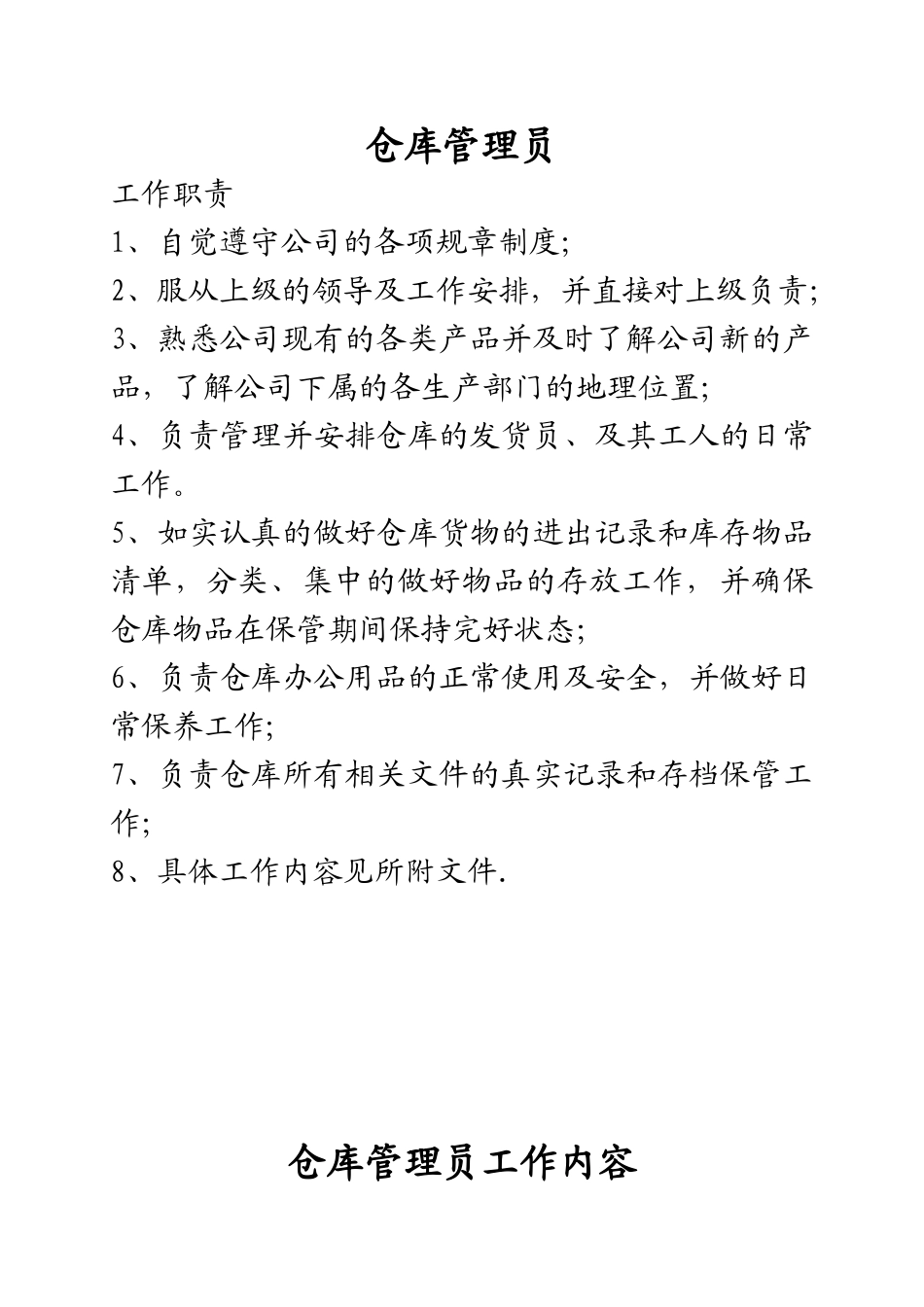 仓库管理员的工作内容及职责_第1页
