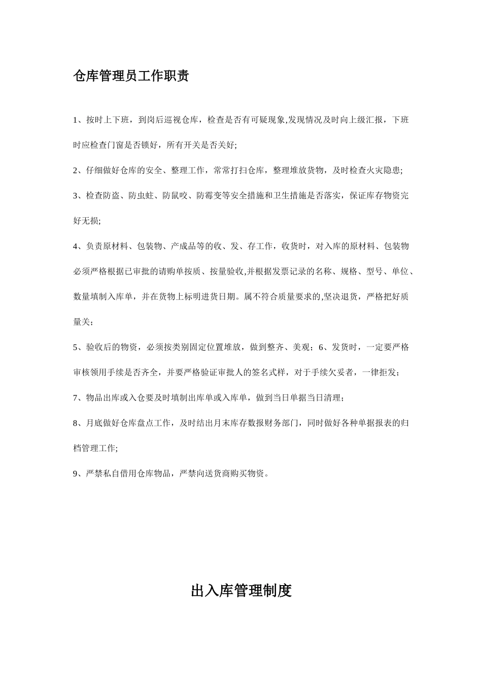 仓库管理员职责及出入库管理制度_第1页