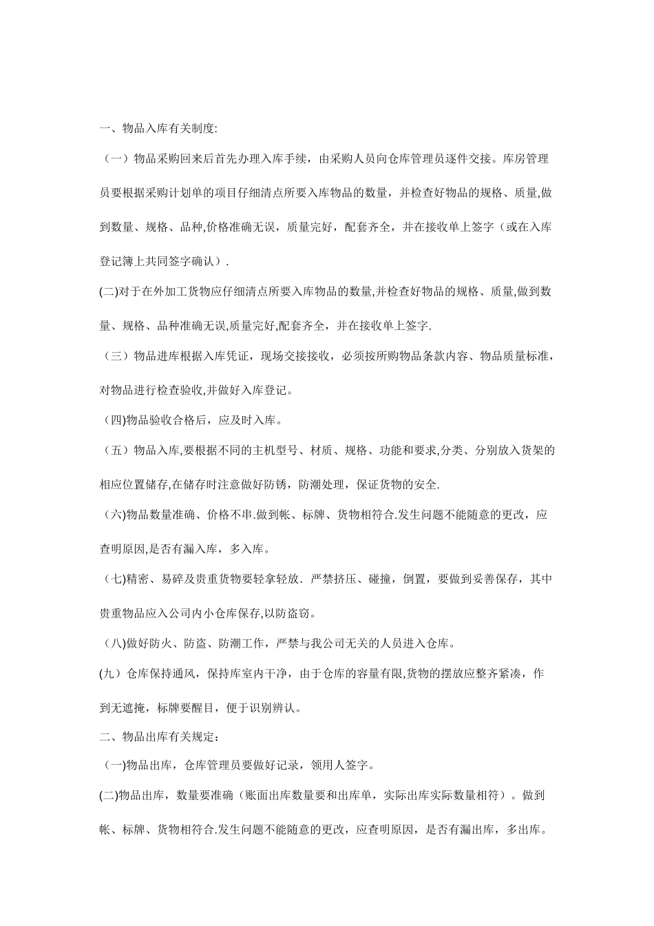 仓库管理员职责及出入库管理制度_第2页